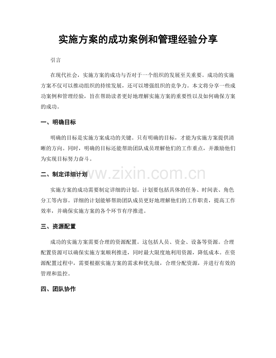 实施方案的成功案例和管理经验分享.docx_第1页