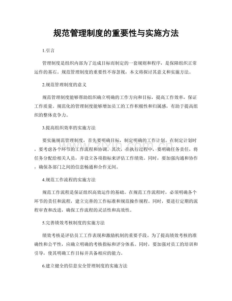 规范管理制度的重要性与实施方法.docx_第1页