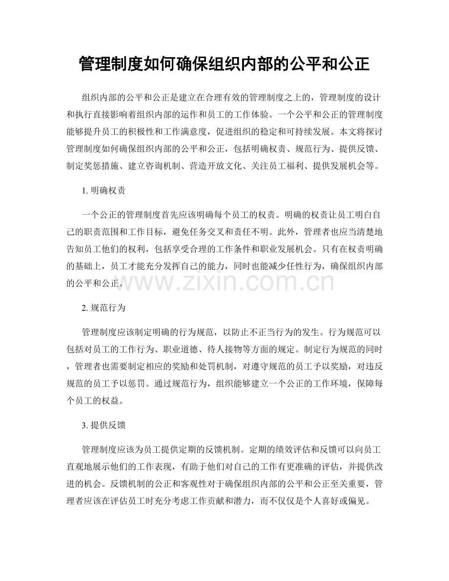 管理制度如何确保组织内部的公平和公正.docx_第1页