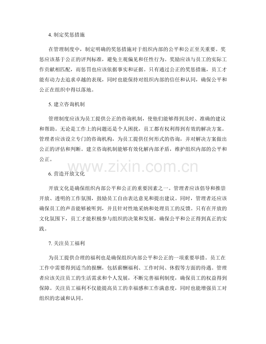 管理制度如何确保组织内部的公平和公正.docx_第2页