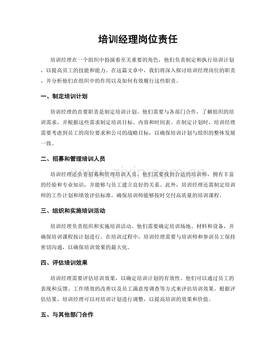 培训经理岗位责任.docx_第1页