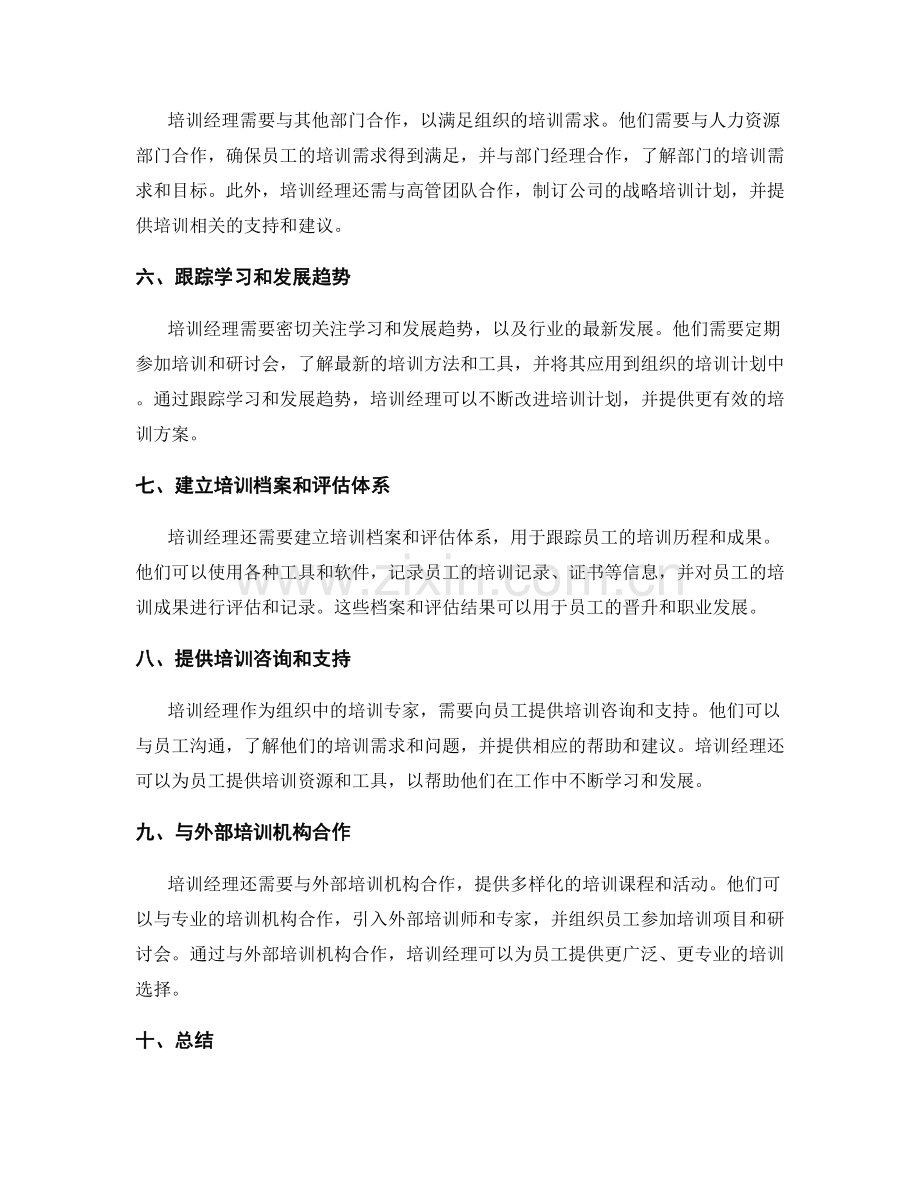 培训经理岗位责任.docx_第2页