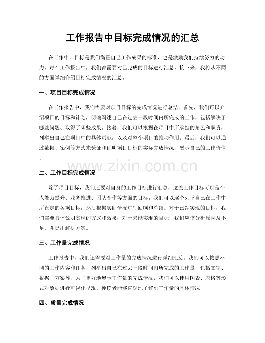 工作报告中目标完成情况的汇总.docx_第1页