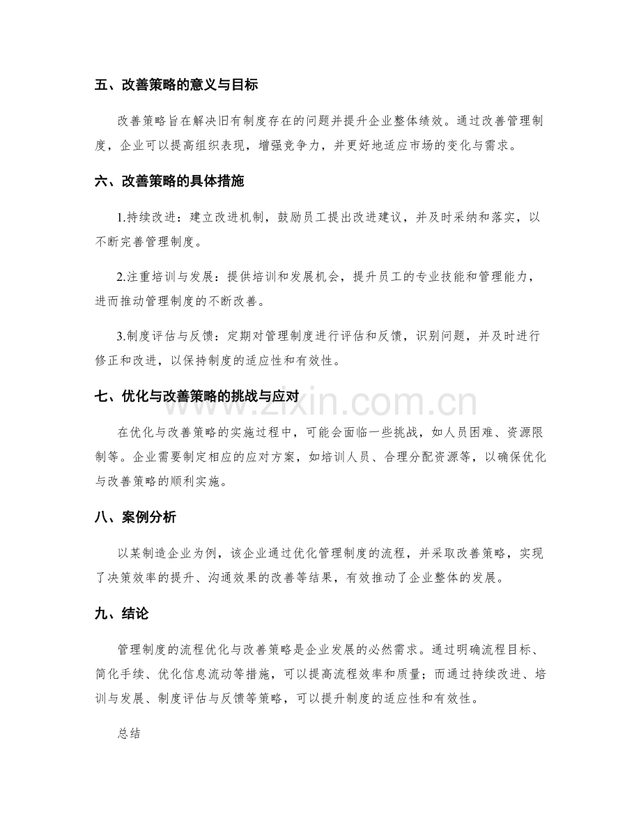 管理制度的流程优化与改善策略.docx_第2页