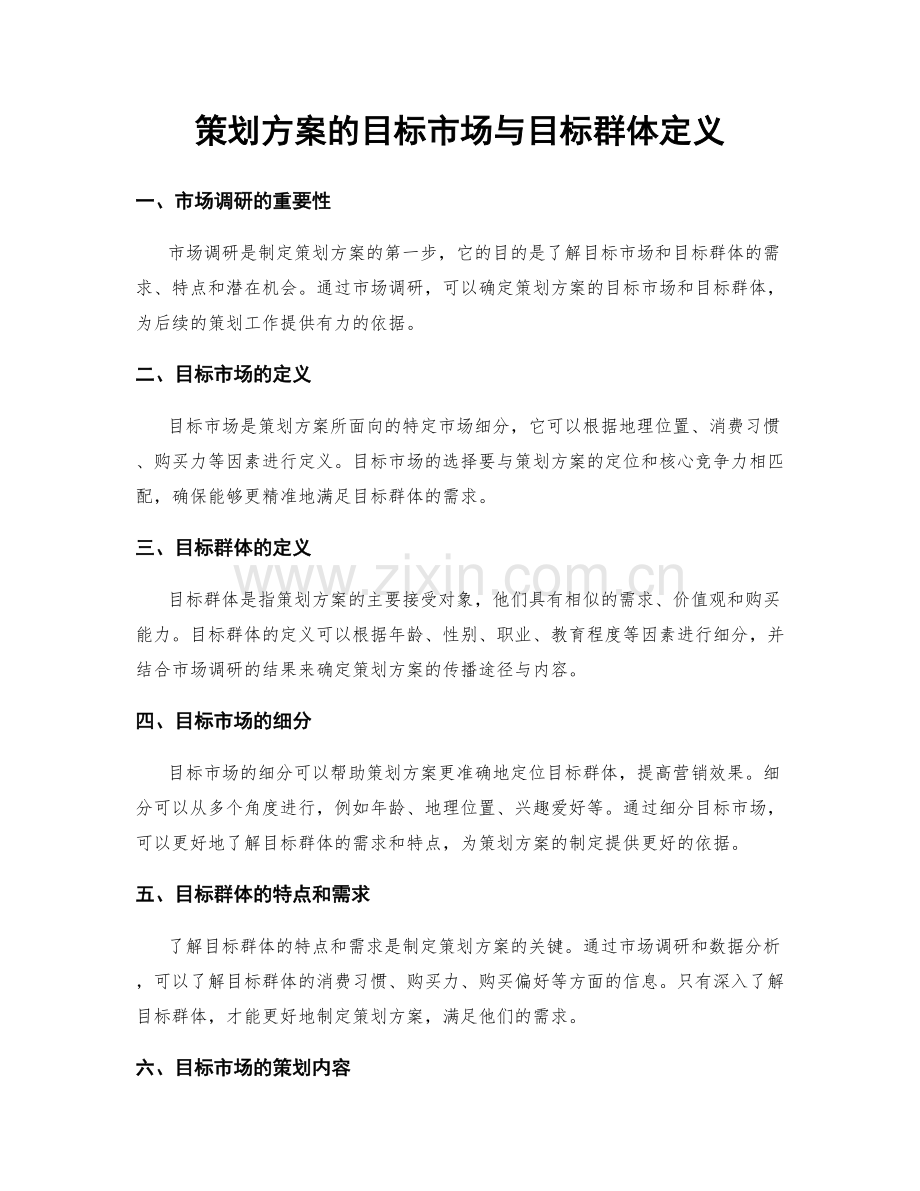 策划方案的目标市场与目标群体定义.docx_第1页