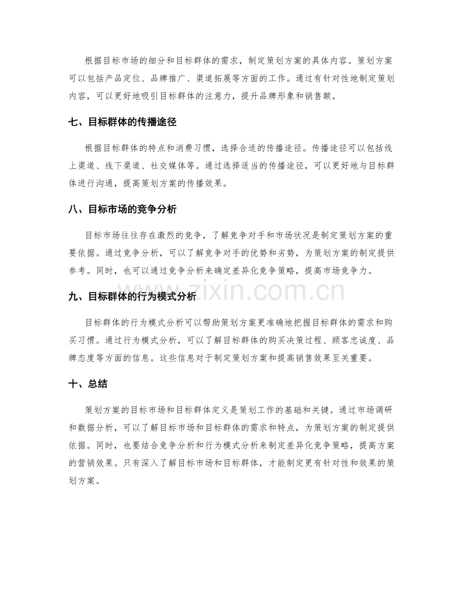 策划方案的目标市场与目标群体定义.docx_第2页