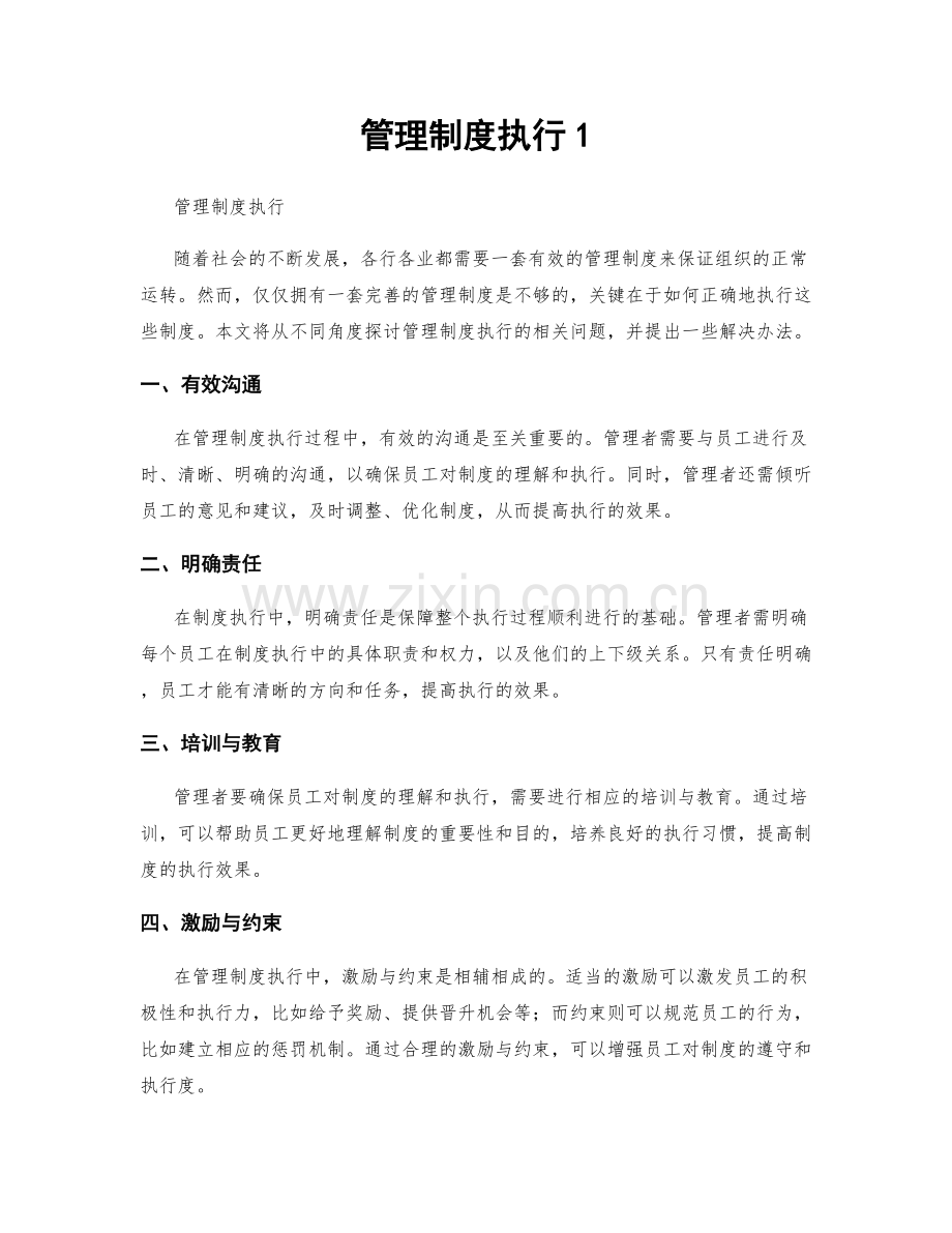 管理制度执行1.docx_第1页