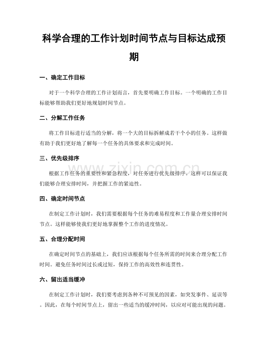 科学合理的工作计划时间节点与目标达成预期.docx_第1页