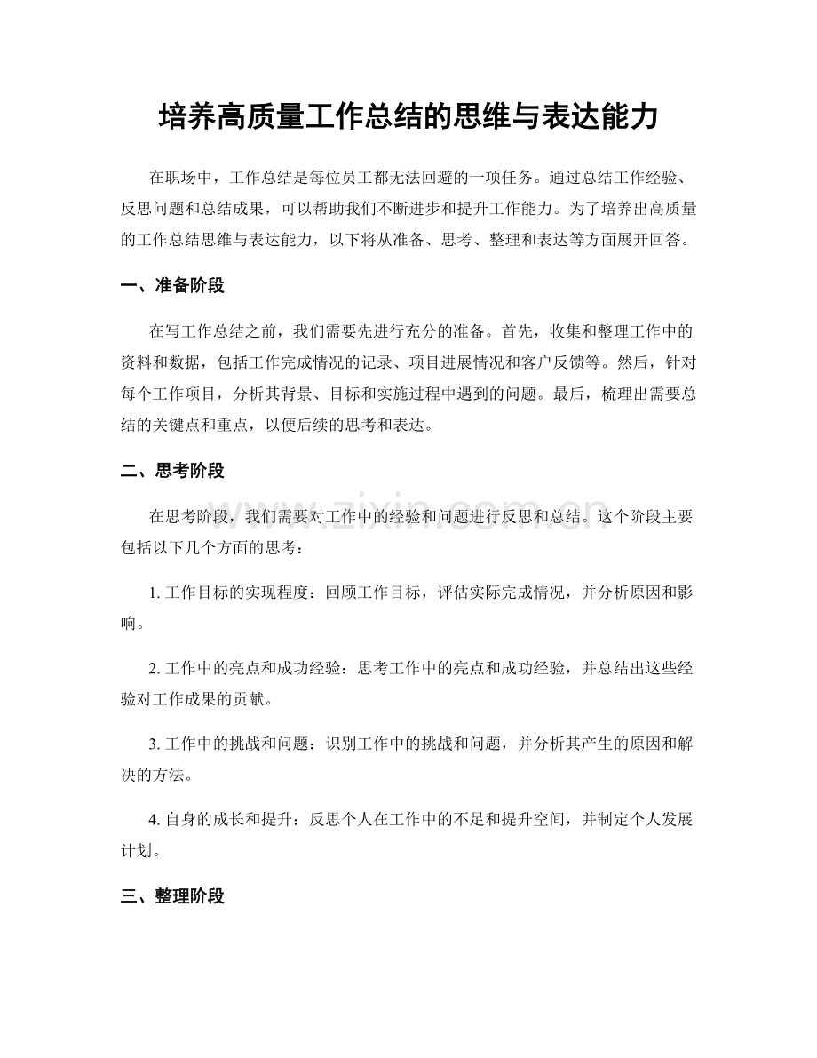 培养高质量工作总结的思维与表达能力.docx_第1页