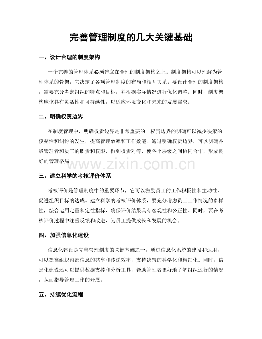 完善管理制度的几大关键基础.docx_第1页