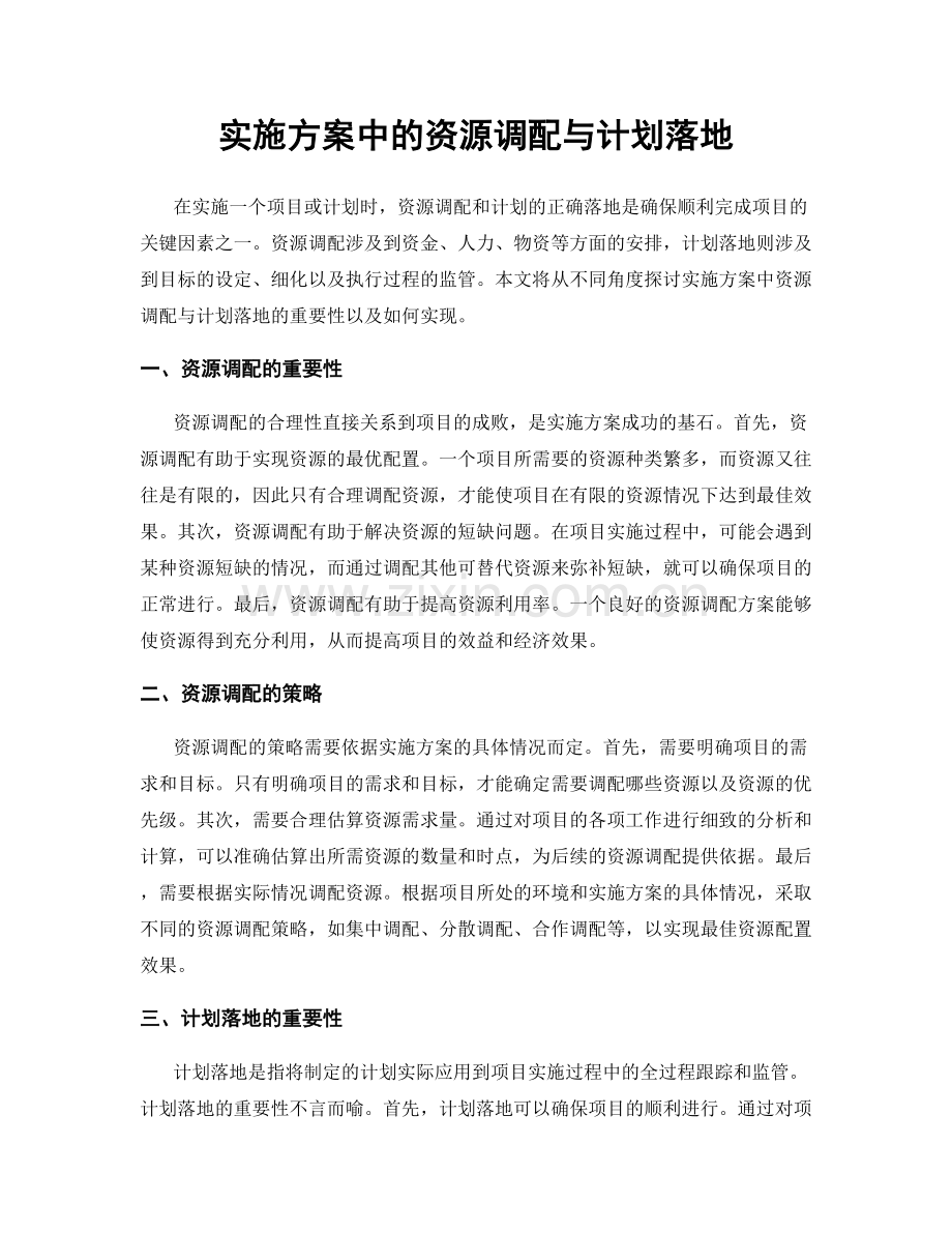 实施方案中的资源调配与计划落地.docx_第1页