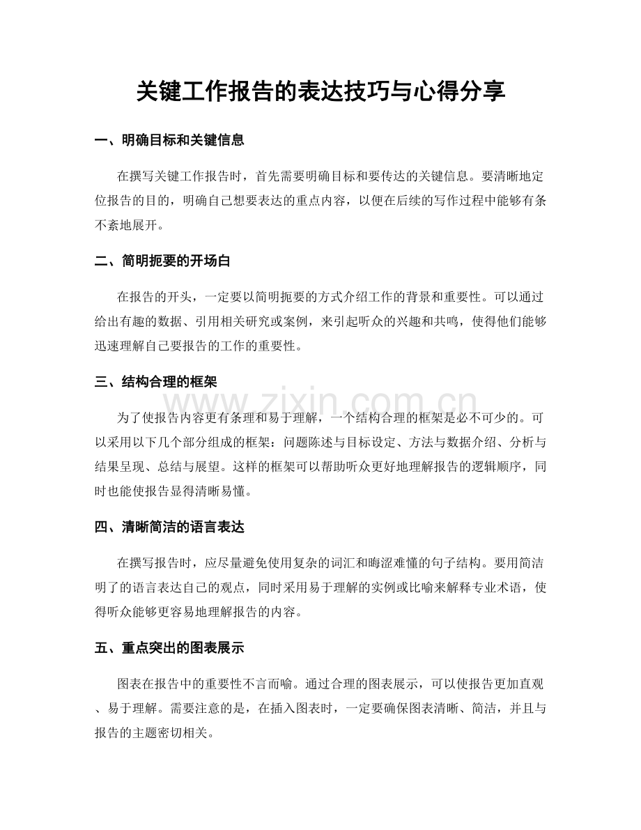 关键工作报告的表达技巧与心得分享.docx_第1页