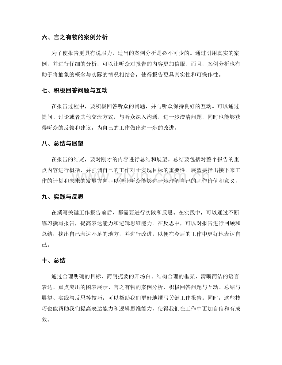 关键工作报告的表达技巧与心得分享.docx_第2页