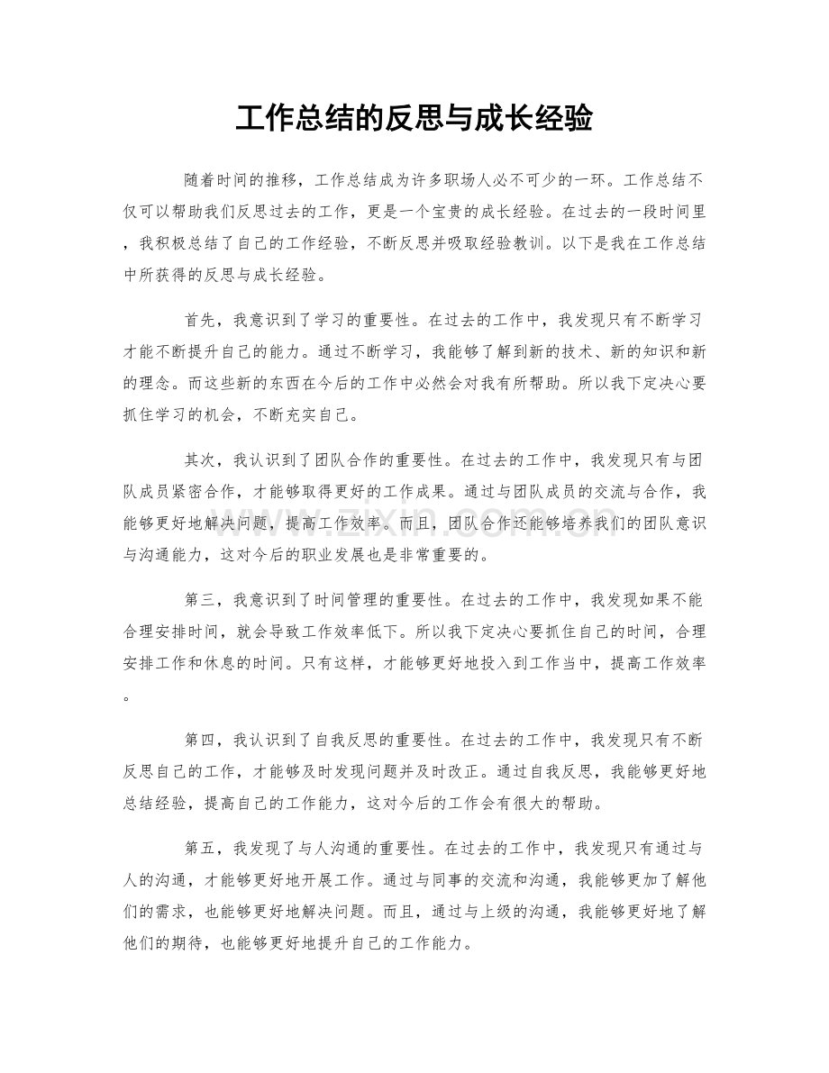 工作总结的反思与成长经验.docx_第1页