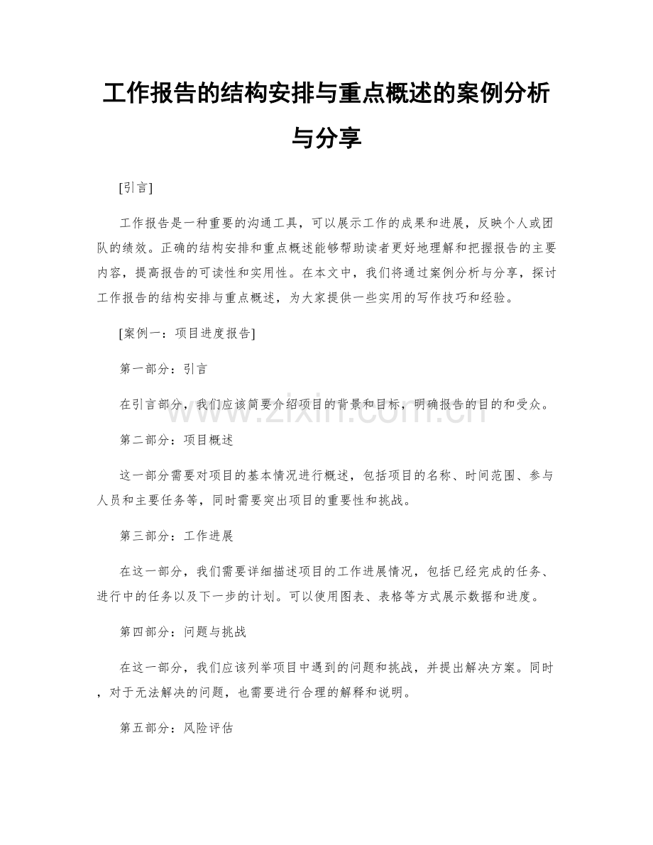 工作报告的结构安排与重点概述的案例分析与分享.docx_第1页