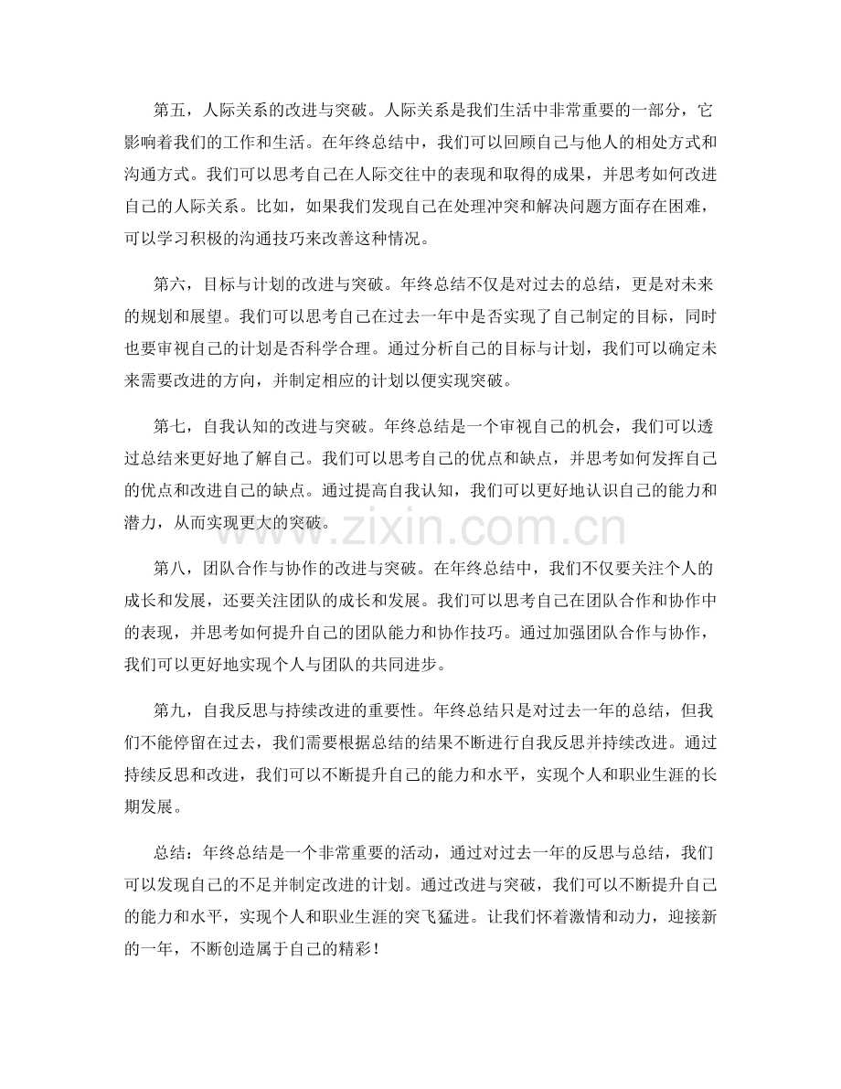 年终总结中的改进与突破.docx_第2页