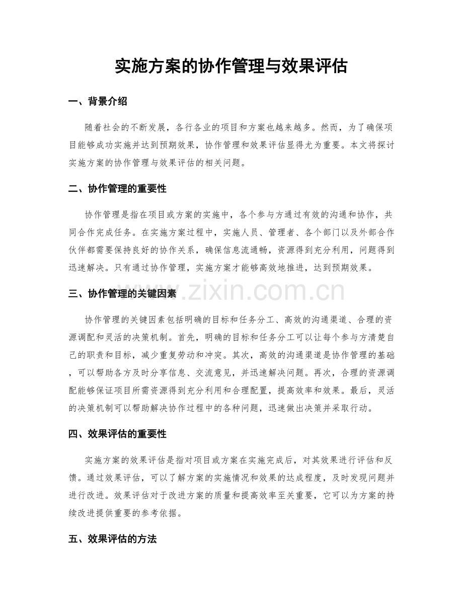 实施方案的协作管理与效果评估.docx_第1页