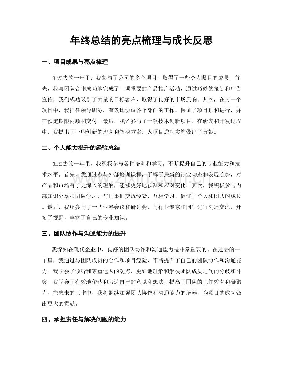 年终总结的亮点梳理与成长反思.docx_第1页