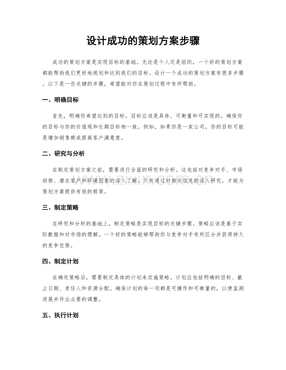 设计成功的策划方案步骤.docx_第1页