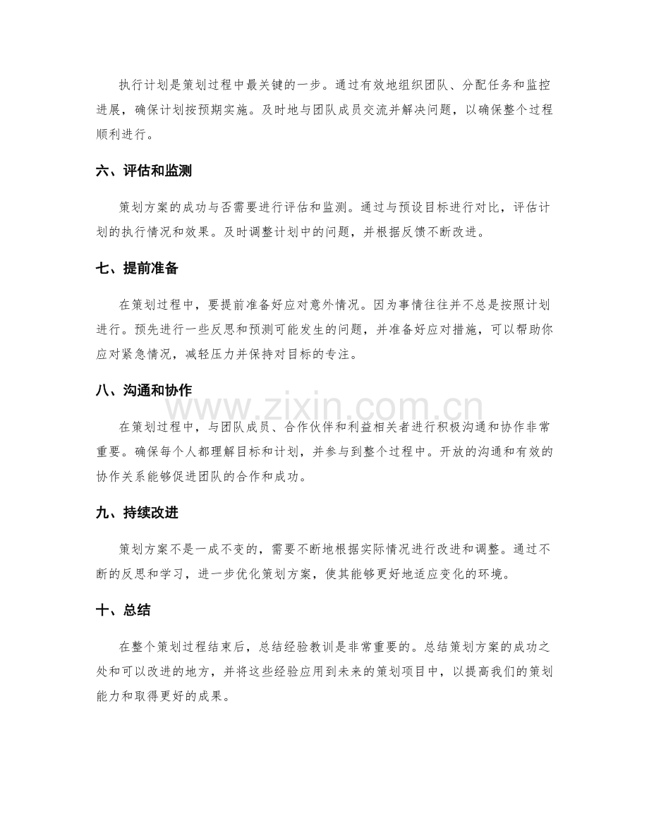 设计成功的策划方案步骤.docx_第2页