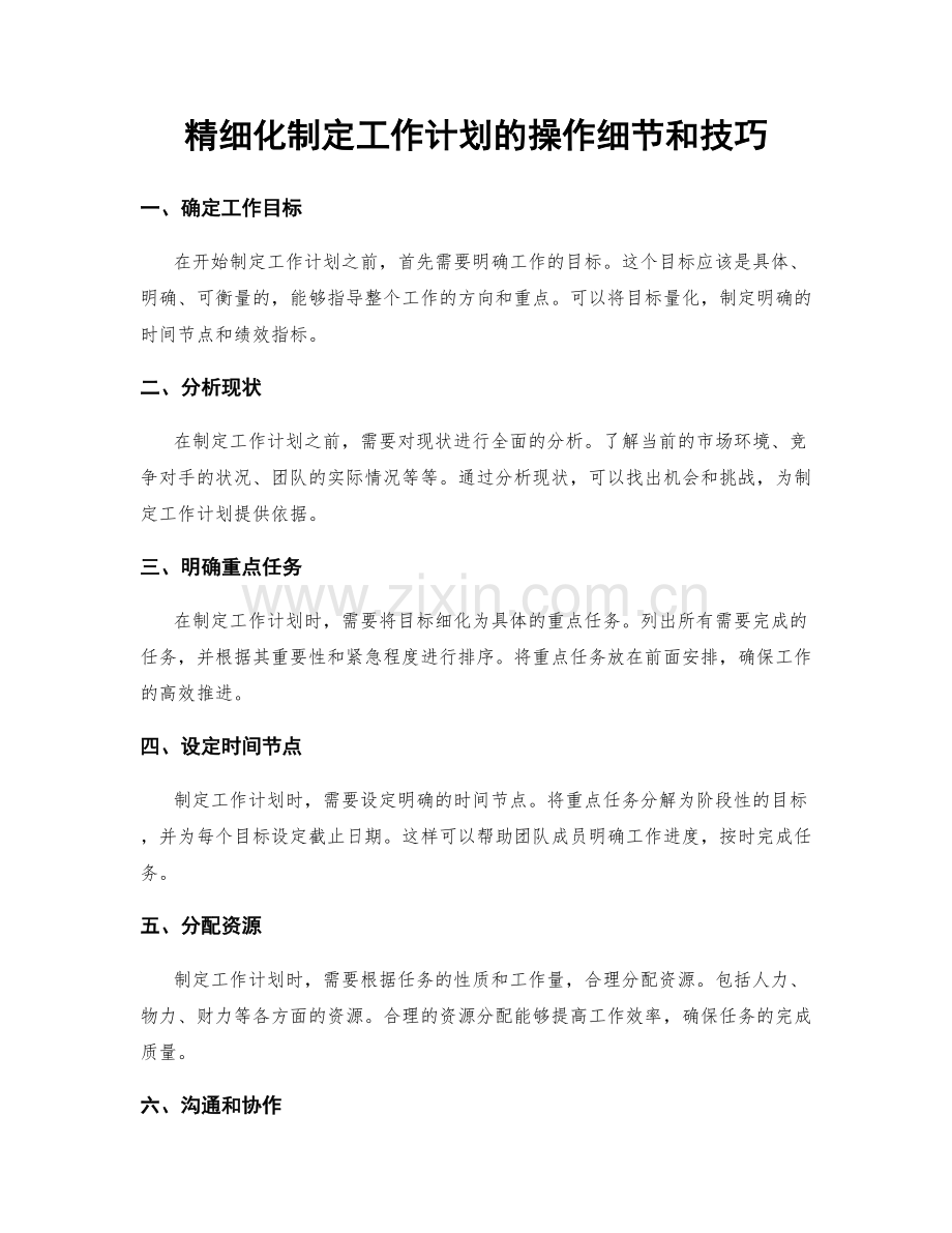 精细化制定工作计划的操作细节和技巧.docx_第1页