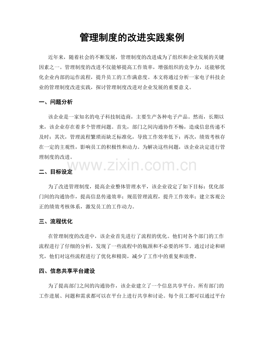 管理制度的改进实践案例.docx_第1页