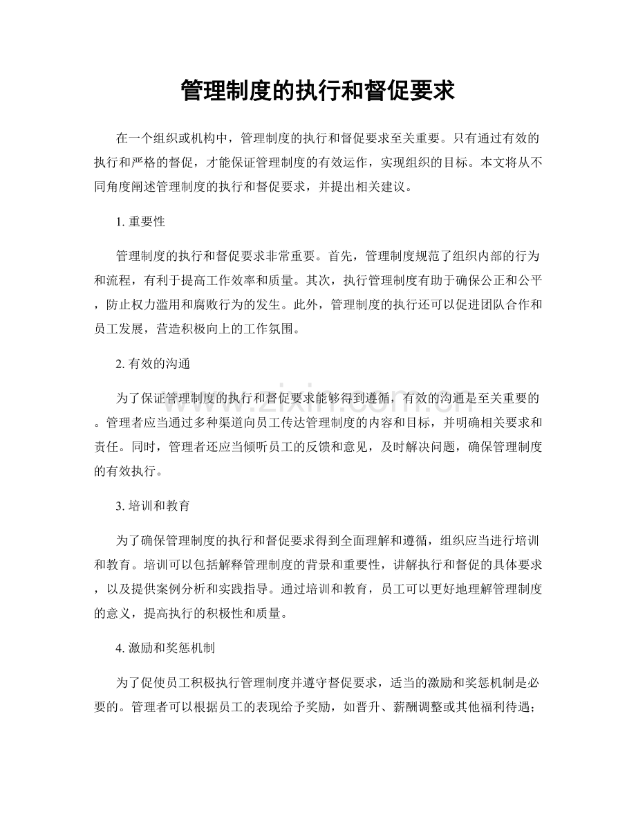 管理制度的执行和督促要求.docx_第1页