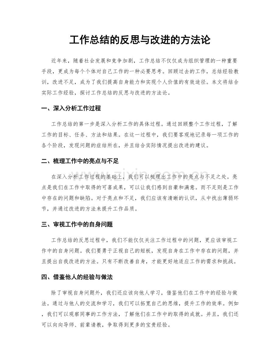 工作总结的反思与改进的方法论.docx_第1页