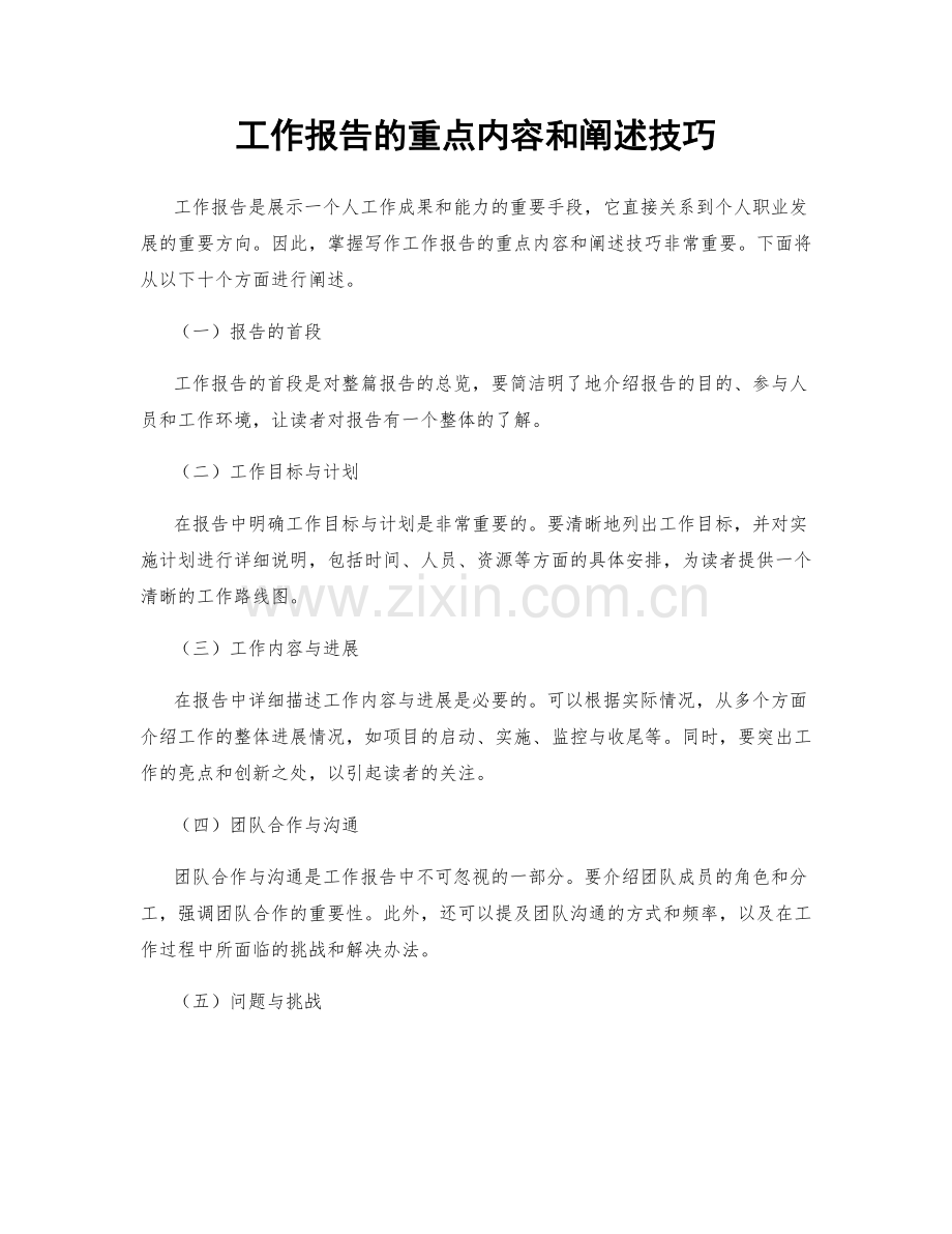 工作报告的重点内容和阐述技巧.docx_第1页