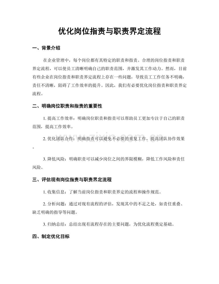 优化岗位职责与职责界定流程.docx_第1页