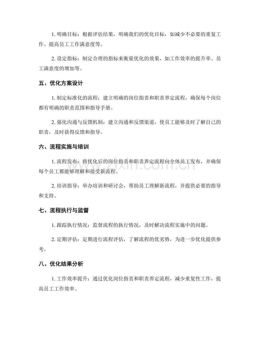 优化岗位职责与职责界定流程.docx_第2页