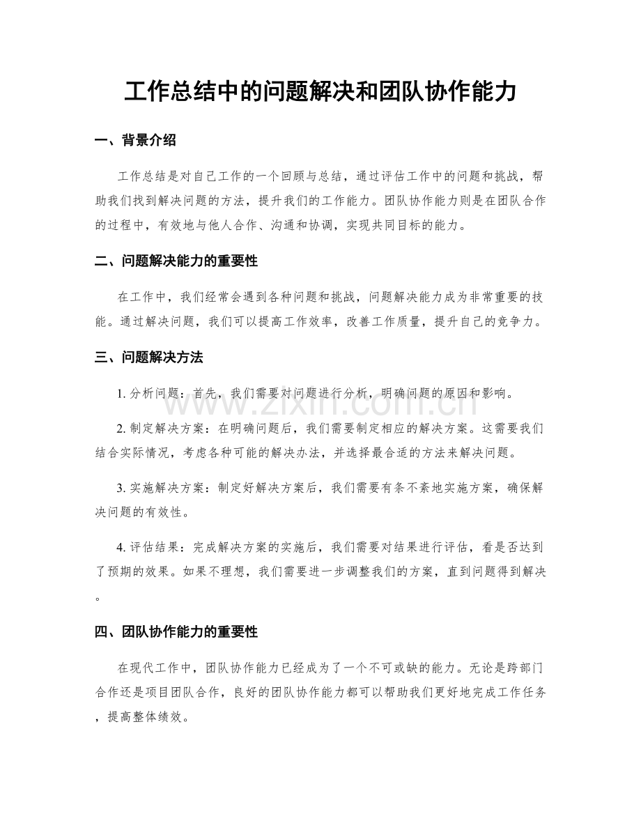 工作总结中的问题解决和团队协作能力.docx_第1页