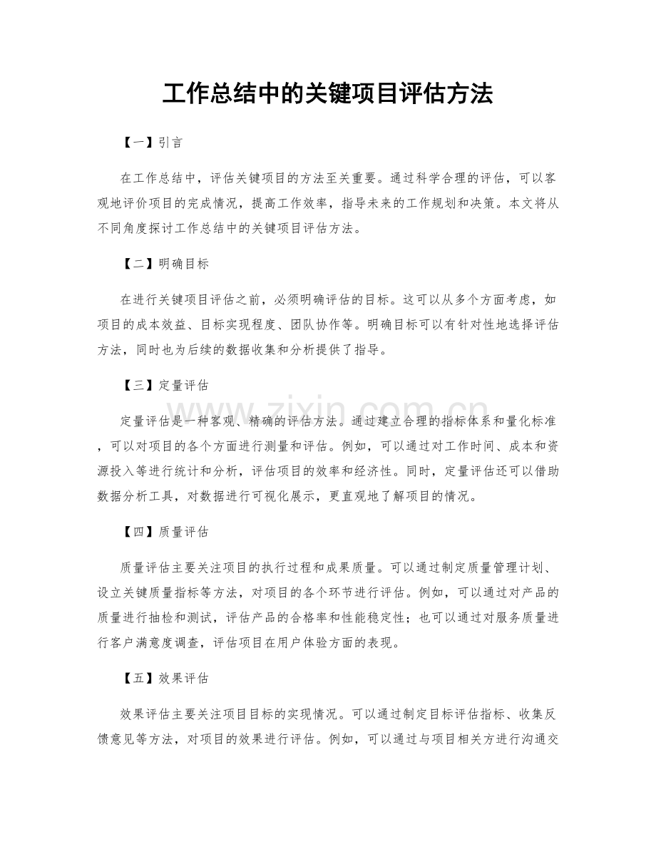 工作总结中的关键项目评估方法.docx_第1页