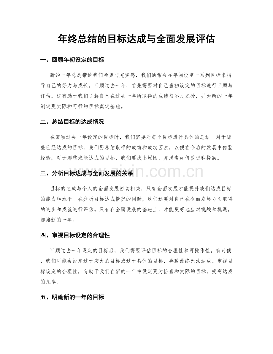 年终总结的目标达成与全面发展评估.docx_第1页