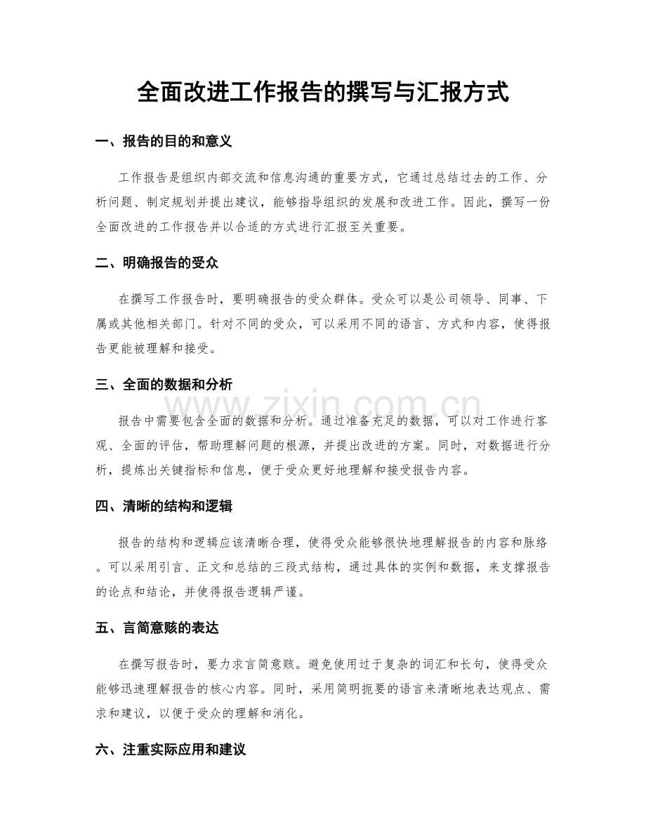 全面改进工作报告的撰写与汇报方式.docx_第1页