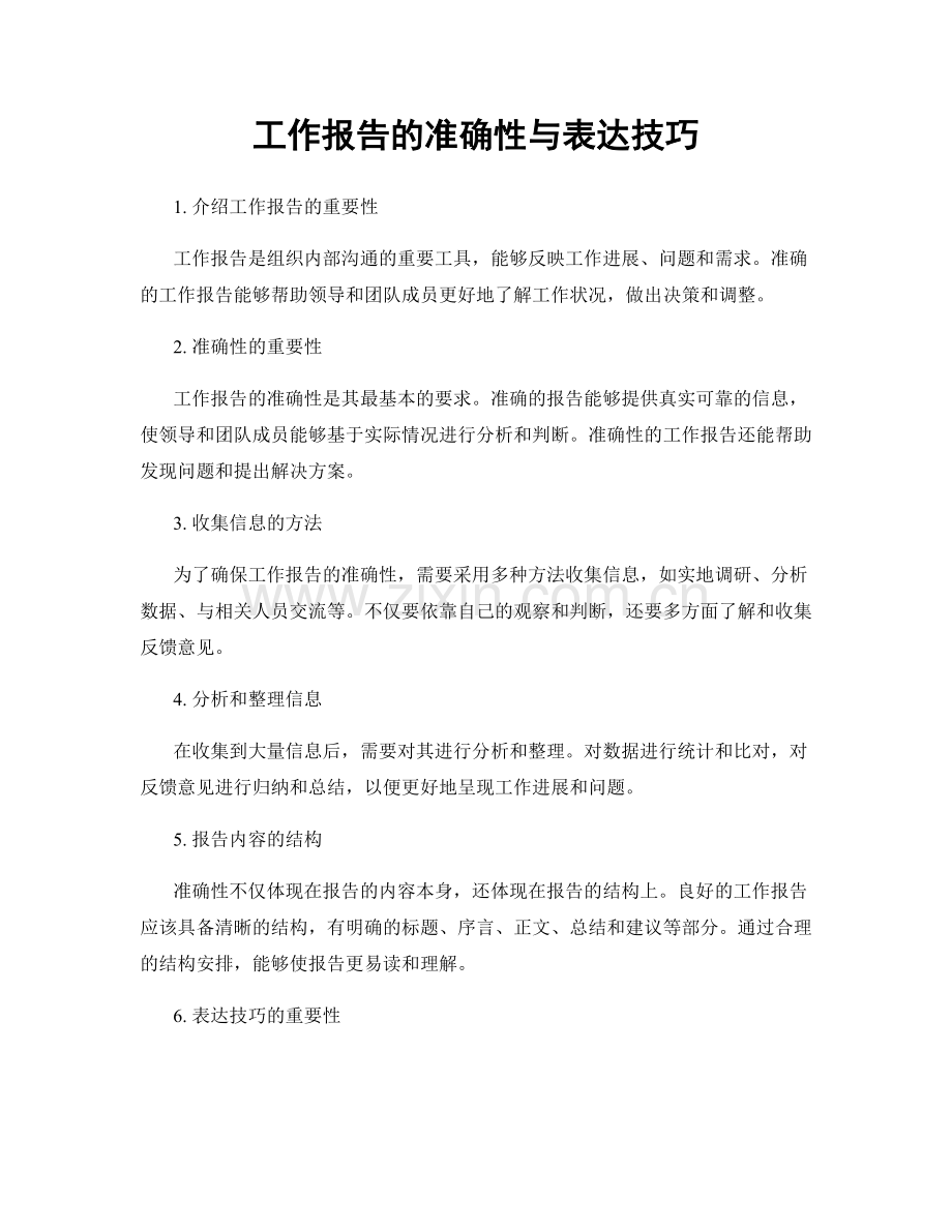 工作报告的准确性与表达技巧.docx_第1页