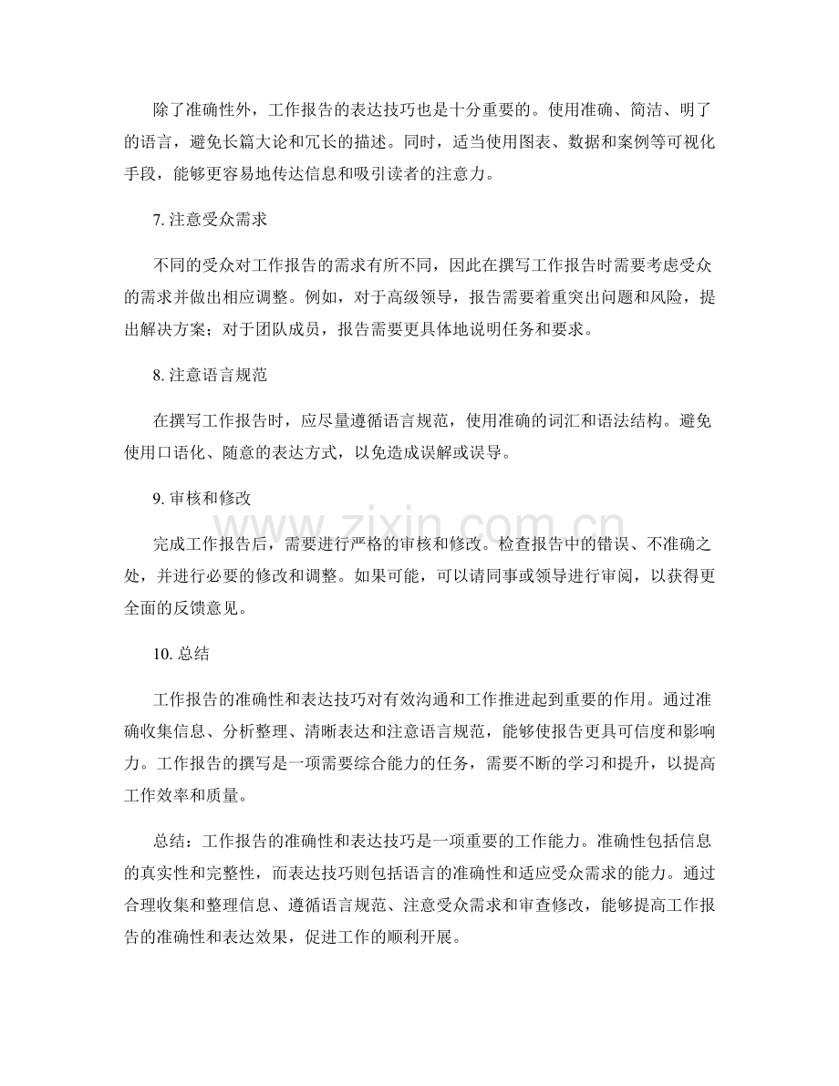 工作报告的准确性与表达技巧.docx_第2页