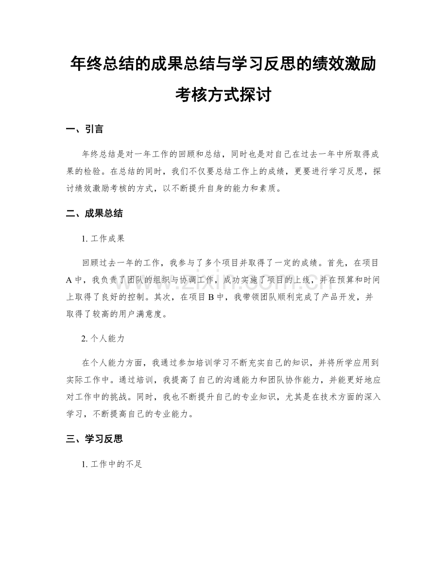 年终总结的成果总结与学习反思的绩效激励考核方式探讨.docx_第1页