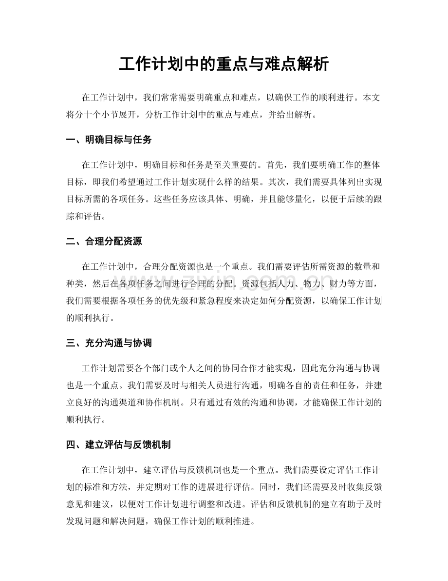 工作计划中的重点与难点解析.docx_第1页