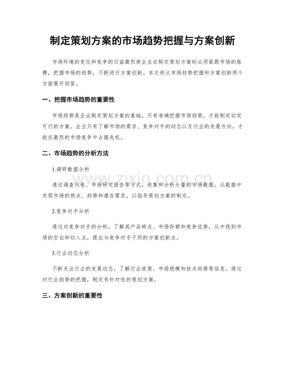 制定策划方案的市场趋势把握与方案创新.docx_第1页