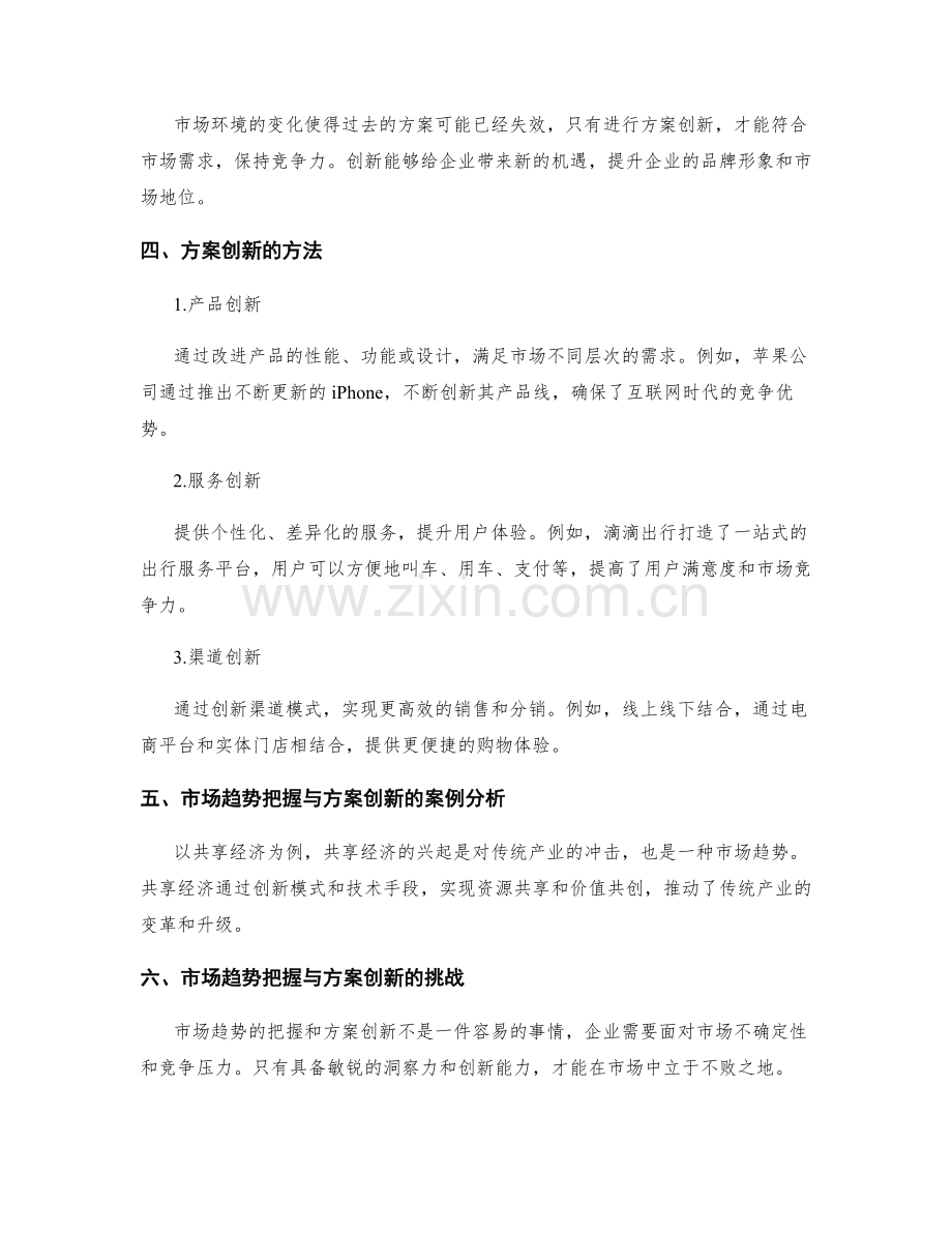 制定策划方案的市场趋势把握与方案创新.docx_第2页