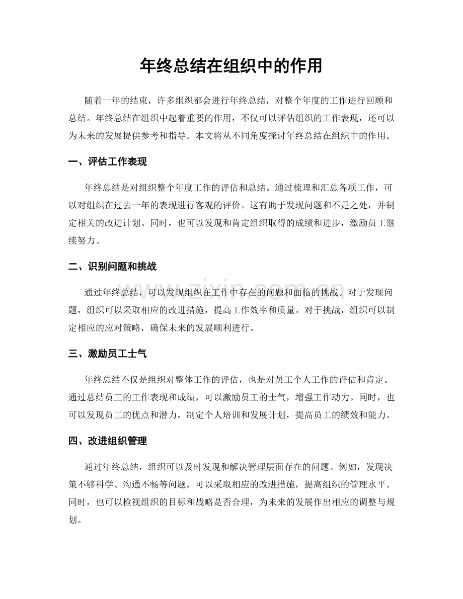 年终总结在组织中的作用.docx_第1页