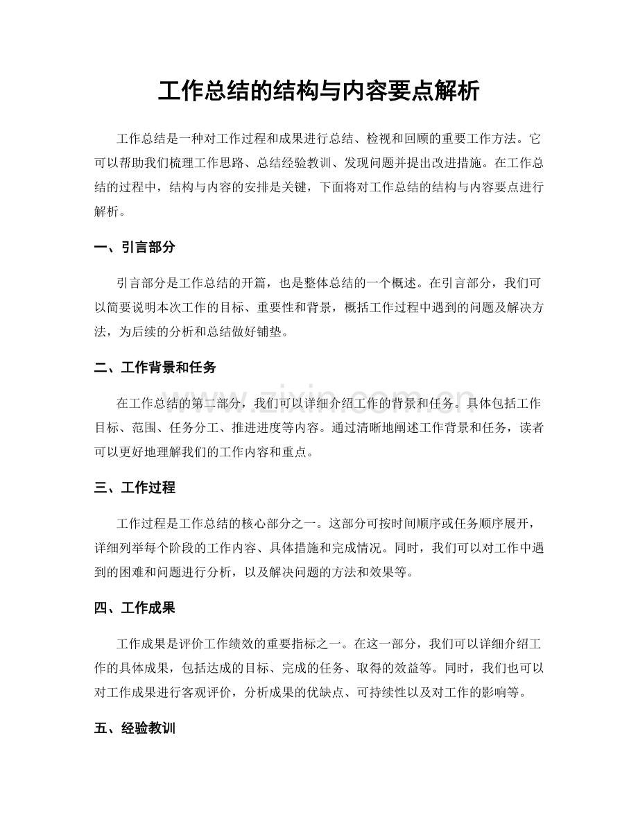 工作总结的结构与内容要点解析.docx_第1页