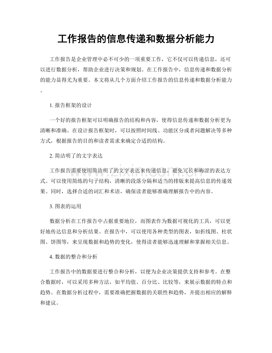 工作报告的信息传递和数据分析能力.docx_第1页