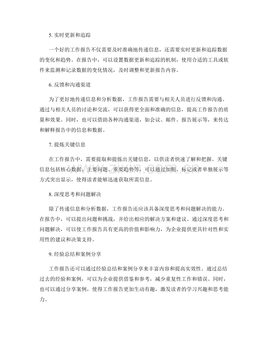 工作报告的信息传递和数据分析能力.docx_第2页