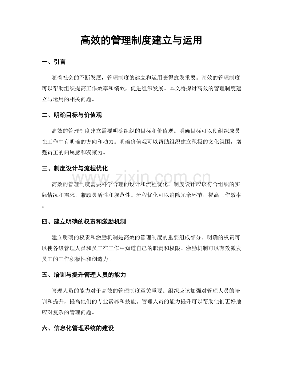 高效的管理制度建立与运用.docx_第1页