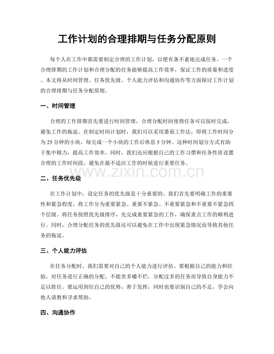 工作计划的合理排期与任务分配原则.docx_第1页