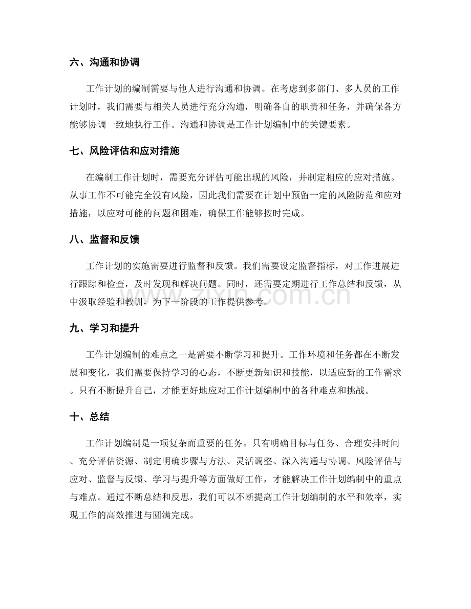 工作计划编制的重点与难点.docx_第2页