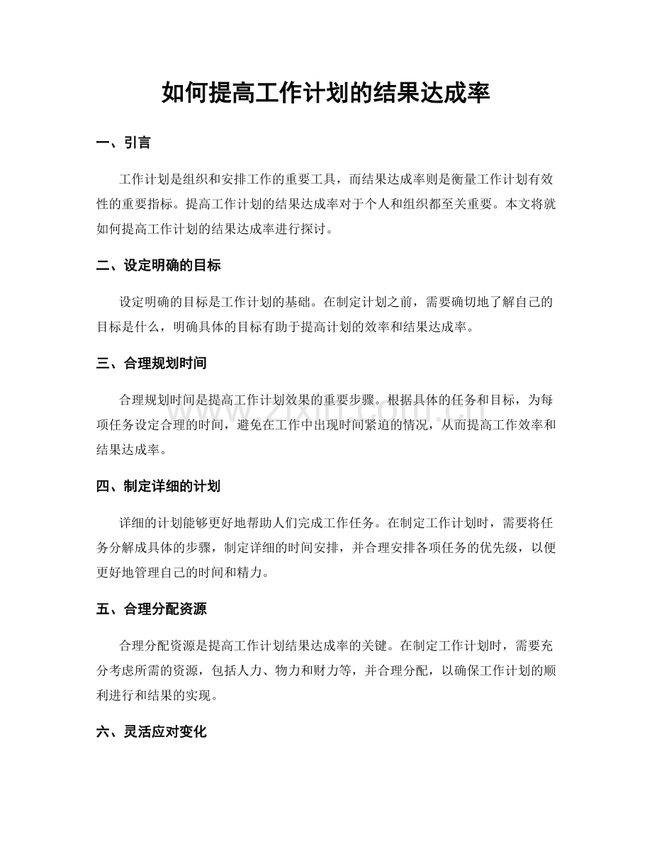 如何提高工作计划的结果达成率.docx_第1页