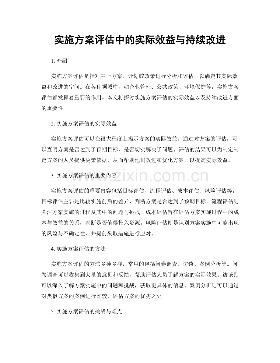 实施方案评估中的实际效益与持续改进.docx_第1页